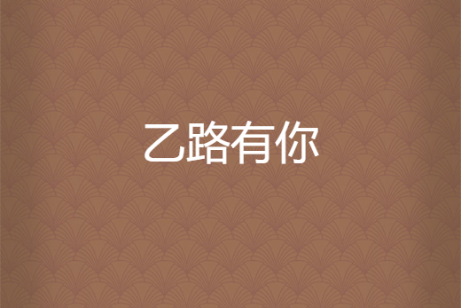 乙路有你 乙路有你