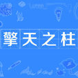 擎天之柱(漢語成語) 擎天之柱(漢語成語)