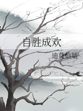 自勝成歡 自勝成歡