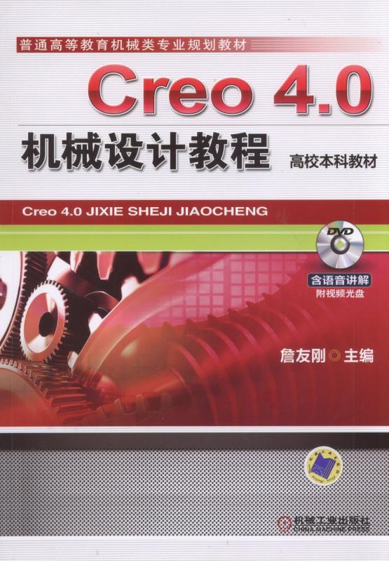 Creo 4.0機械設計教程（高校本科教材）