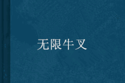 無限牛叉 無限牛叉