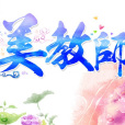 最美教師(中宣部、教育部表彰的教師) 最美教師(中宣部、教育部表彰的教師)