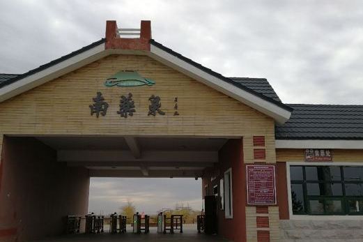 南藥泉