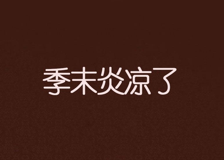 季末炎涼了 季末炎涼了