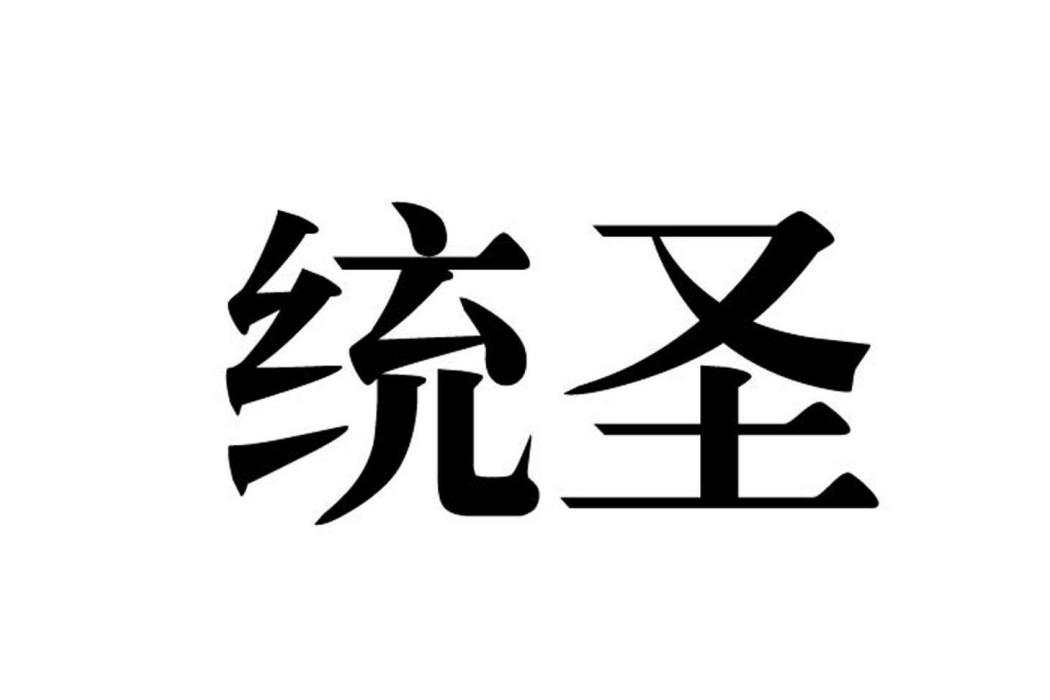 統聖 統聖