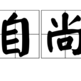 自尚 自尚