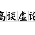 高談虛論 高談虛論
