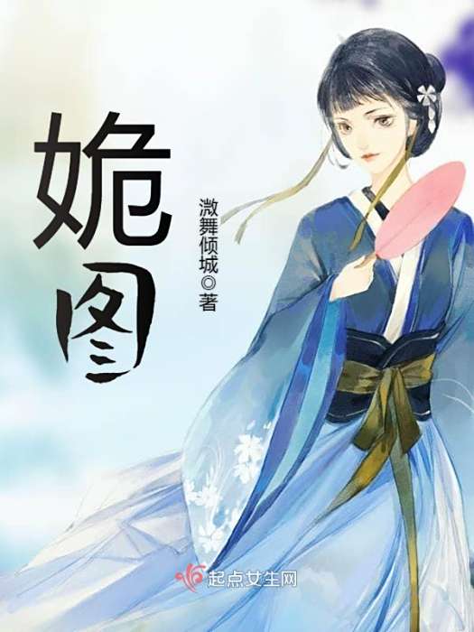 姽圖 姽圖