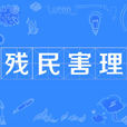 殘民害理