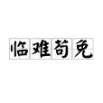 臨難苟免 臨難苟免