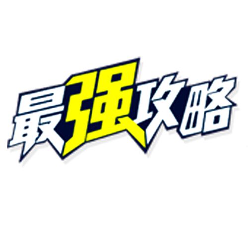最強攻略 最強攻略