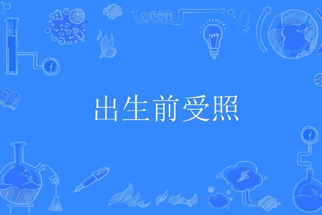 出生前受照 出生前受照