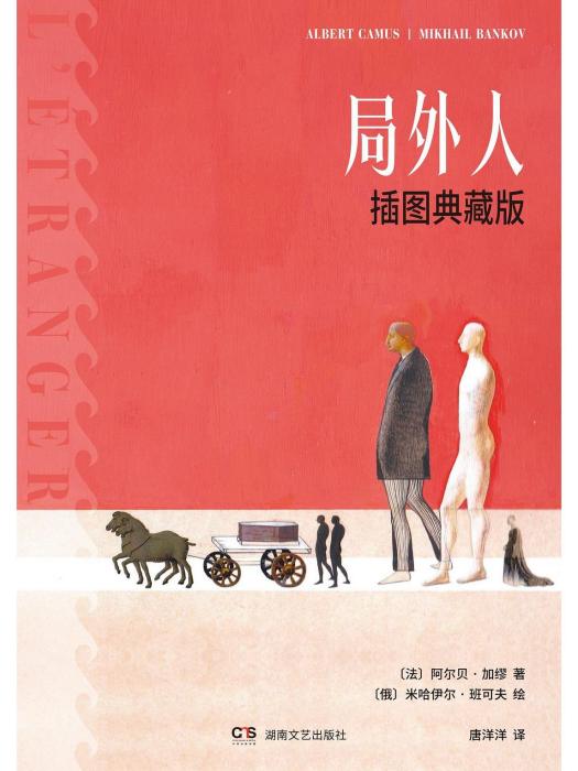 局外人(2023年湖南文藝出版社出版圖書) 局外人(2023年湖南文藝出版社出版圖書)