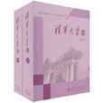 清華大學志 清華大學志