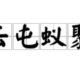雲屯蟻聚