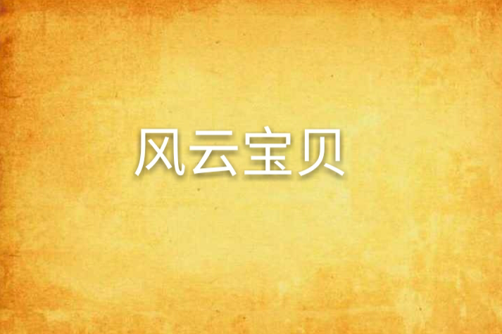 風雲寶貝 風雲寶貝