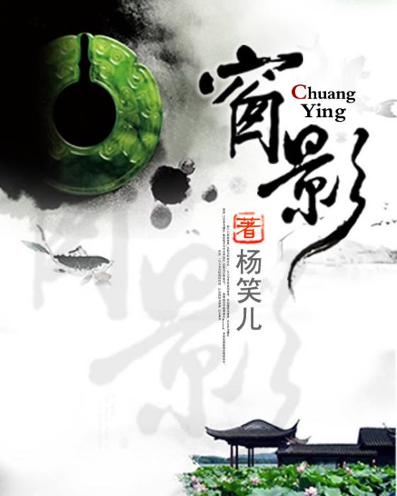 窗影