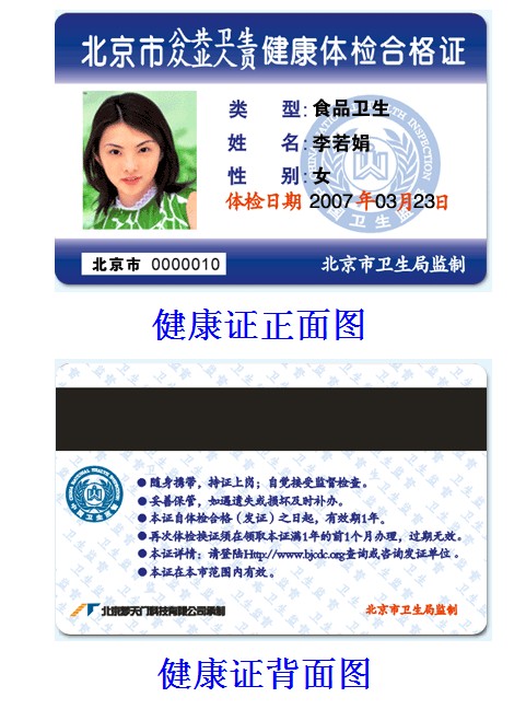 北京市健康證