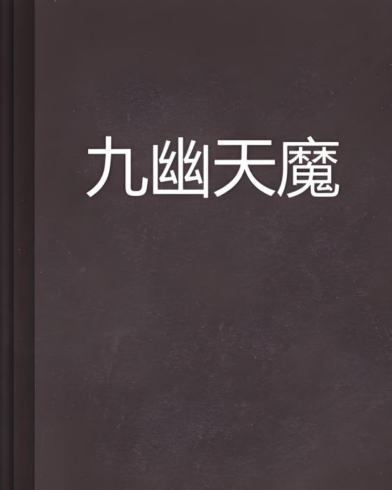 九幽天魔 九幽天魔