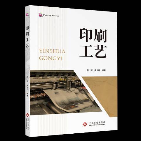 印刷工藝(2019年文化發展出版社出版的圖書) 印刷工藝(2019年文化發展出版社出版的圖書)