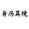 身歷其境 身歷其境