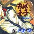 網球王子16 網球王子16