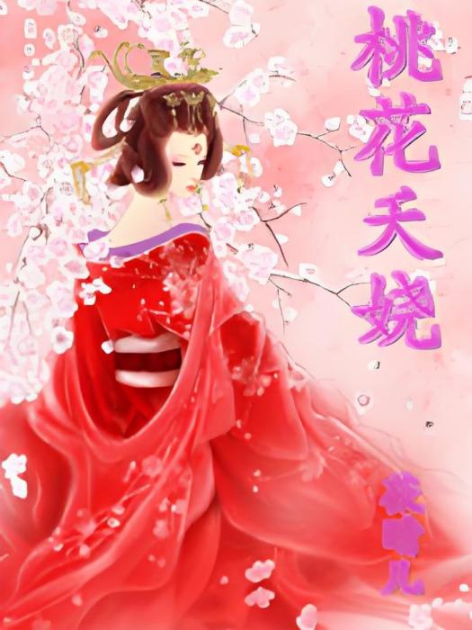 夭嬈桃花 夭嬈桃花