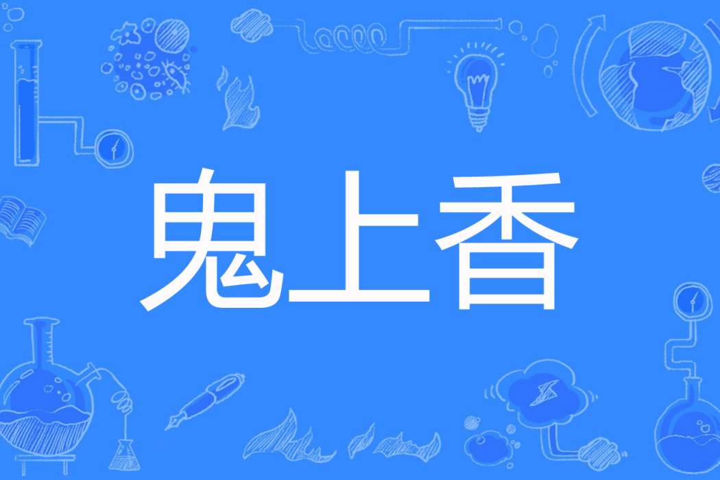 鬼上香 鬼上香