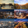 天津市(天津（中華人民共和國直轄市）)