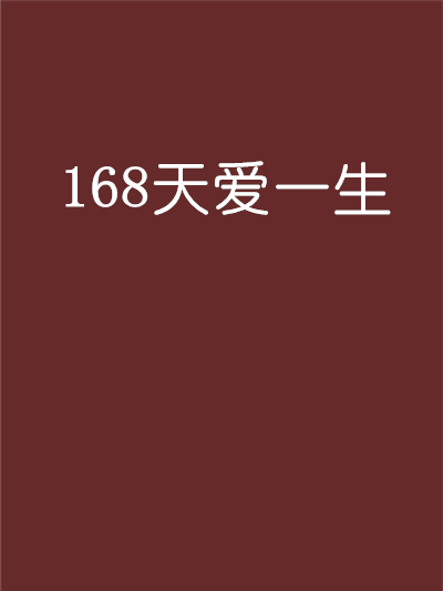168天愛一生 168天愛一生