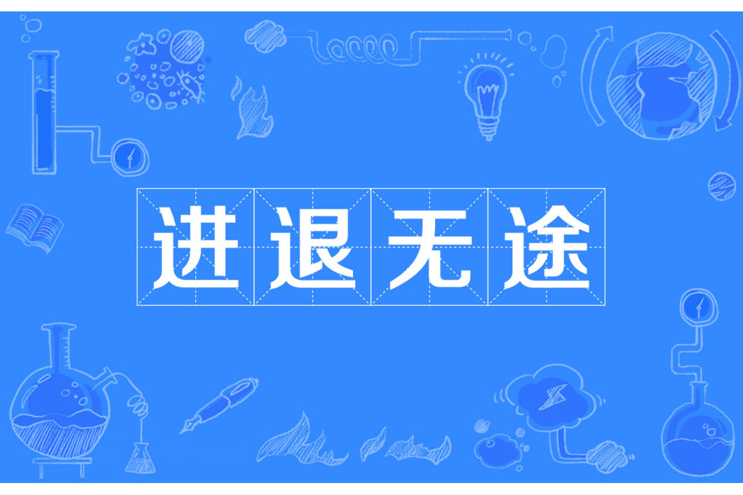 進退無途 進退無途