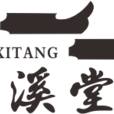花溪堂民宿 花溪堂民宿