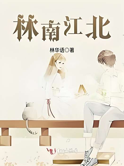 林南江北 林南江北