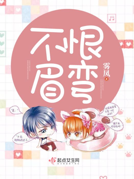 不恨眉彎 不恨眉彎