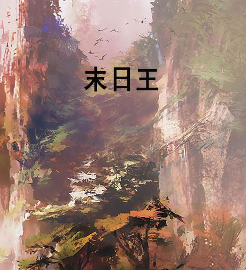 末日王 末日王
