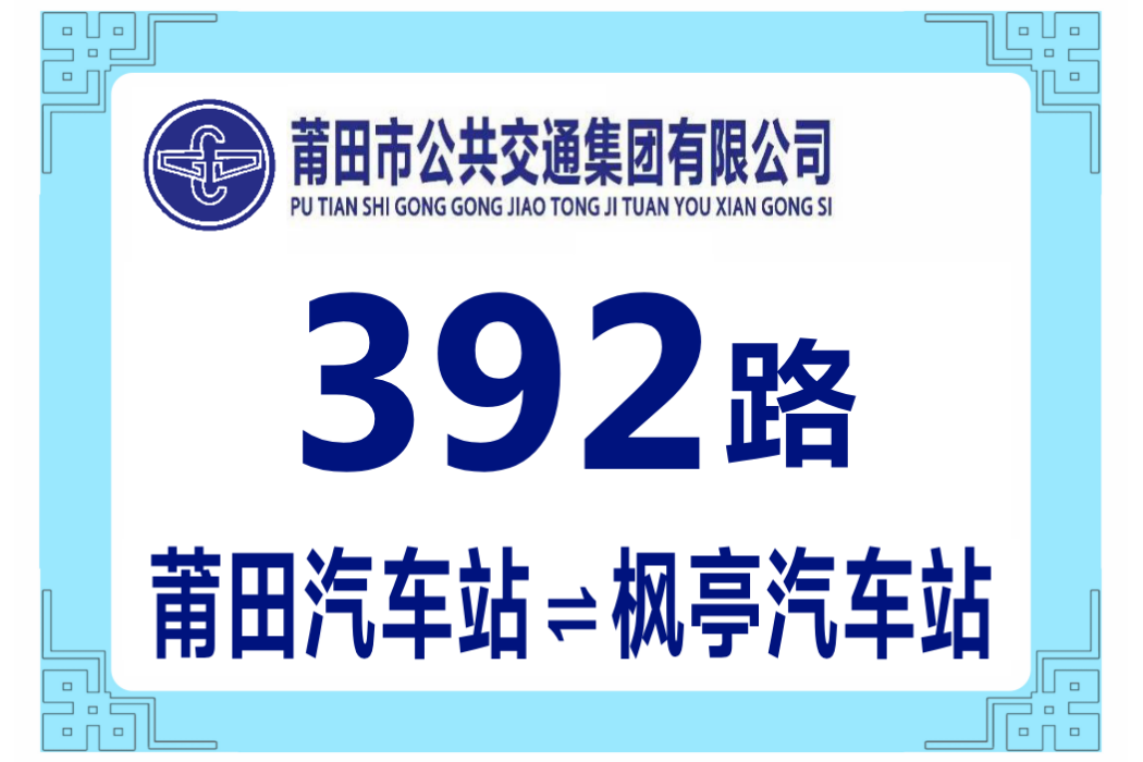 莆田公交392路 莆田公交392路