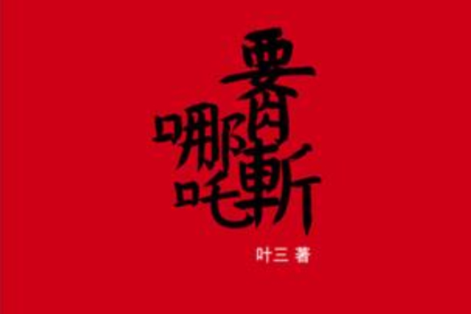 腰斬哪吒