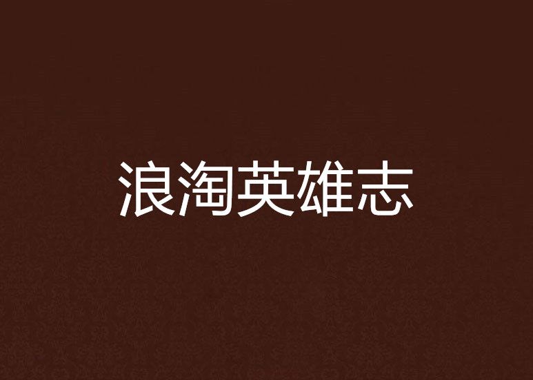 浪淘英雄志 浪淘英雄志