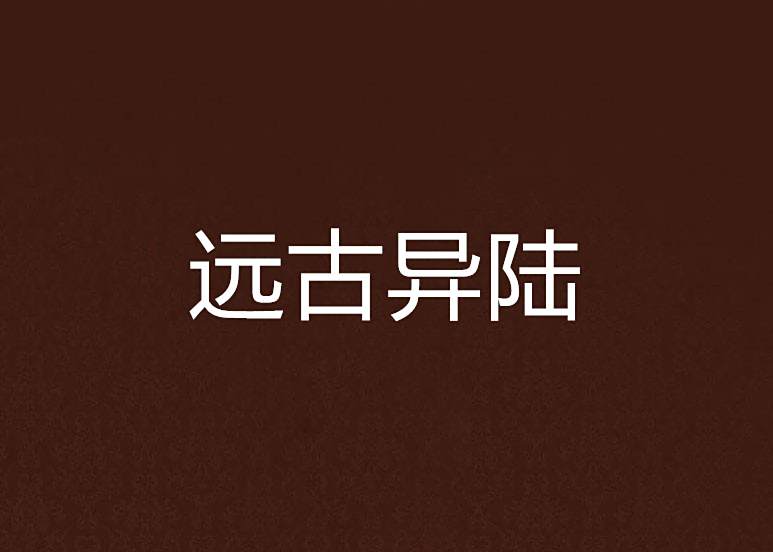 遠古異陸 遠古異陸