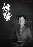 驚蟄(2019年張若昀、王鷗主演電視劇)