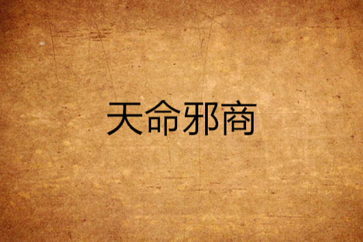 天命邪商