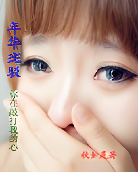 年華斑駁 年華斑駁