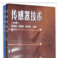 感測器技術(何金田著教學用書) 感測器技術(何金田著教學用書)