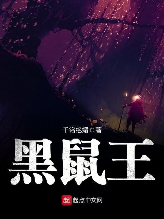 黑鼠王 黑鼠王