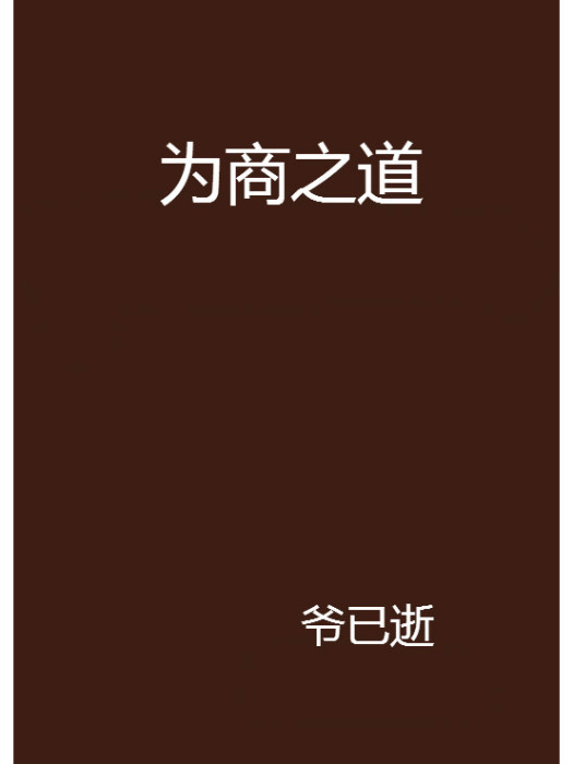 為商之道 為商之道