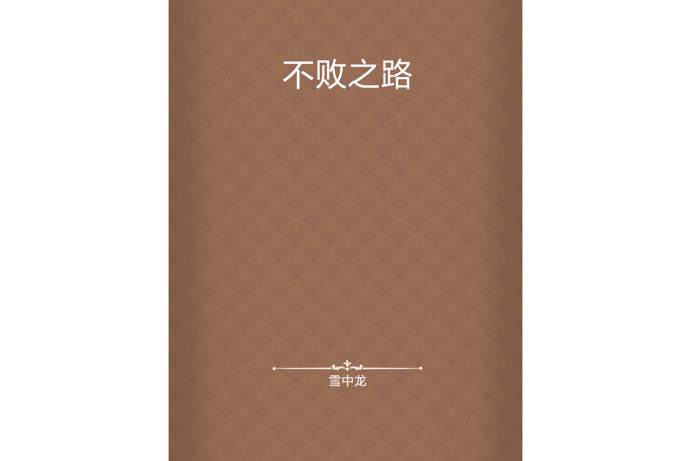 不敗之路 不敗之路