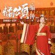 橘頌(龔琳娜演唱的歌曲) 橘頌(龔琳娜演唱的歌曲)