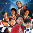 快樂星球(張惠民執導的少兒科幻電視系列劇)