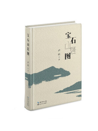寶石山居圖