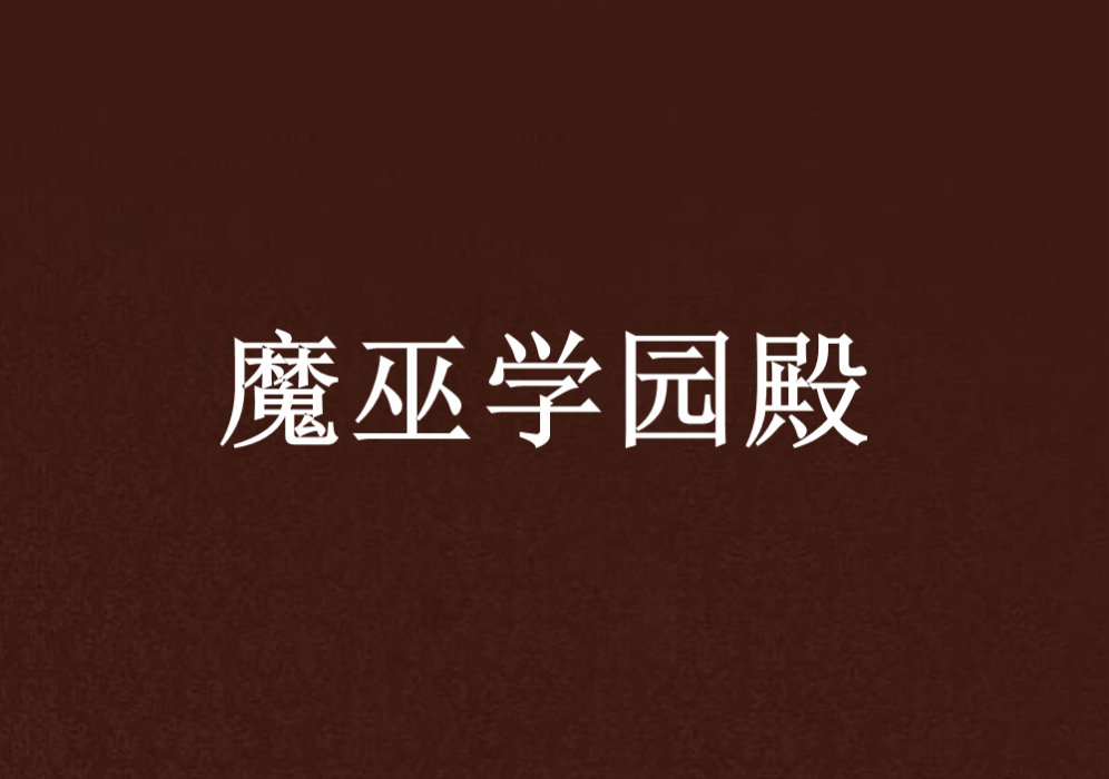 魔巫學園殿